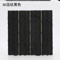 베란다 데크 타일 조립식 강마루 플라스틱 타일 바닥 촘촘 옥상 우드 테라스, O73-3D엠보블랙 PE베이스1매