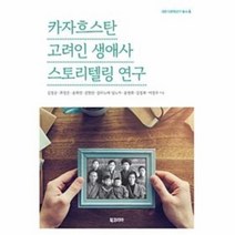 웅진북센 카자흐스탄 고려인 생애사스토리텔링연구 6 대원다문화연구총서, One color | One Size@1