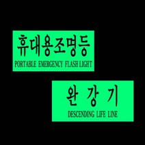 안전용품 스티커 반사스티커 축광스티커 반사시트 야광스티커 야광용품 위치알림 비상 야광표시_17699EA_17699EA