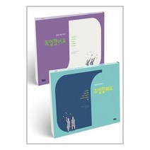 유니오니아시아 진로와 직업 지도서 취업할래요 + 취업했어요 세트 - 전2권 피치마켓, One color | One Size, 9791189712419