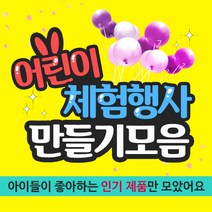 아이베이비아트 어린이체험행사 만들기재료모음, 2.펠트DIY가방(B)