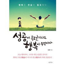 성공이 목표일지라도 행복이 우선이다:행복은 연습이 필요하다, 아비모, 김병완 저