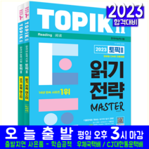 한국어능력시험 TOPIK 토픽 2 읽기 쓰기 시험 교재 책 시대고시기획 2023