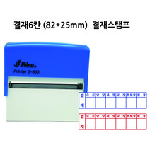 자동스탬프 고무인 결재스탬프 결재방 고무인 도장 제작 결재6칸 S-833 82x25mm, 빨강색, 검정색