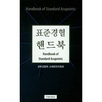 표준경혈 핸드북, 한솔, 경락경혈학 교재편찬위원회 지음