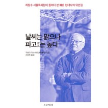 날씨는 맑으나 파고는 높다:최장수 서울특파원이 들여다 본 한일 현대사의 뒤안길, 조갑제닷컴, 구로다 가쓰히로
