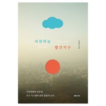 [동아시아] 파란하늘 빨간지구 - 기후변화와 인류세 지구시스템에 관한 통합적 논의
