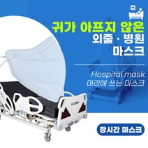 외줄 병원 마스크 장시간 마스크 아프지 않은 마스크 귀 안아픈 마스크 환자마스크, 중형, 화이트 5매