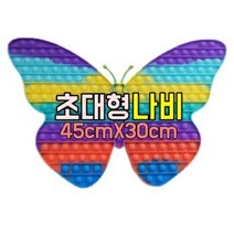 (당일배송) KC 인증 대형 푸쉬팝 버블 30cm -사각 하트 나비, 3.30cm  초대형(나비)