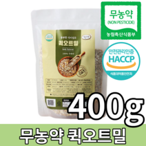 국내산 무농약 퀵 오트밀 압착 납작 눌린 귀리 퀵오트 100% 400g 식약처 식약청 해썹 HACCP 인증 인정