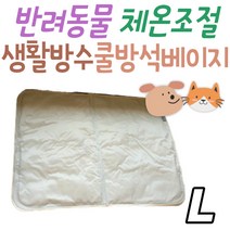 애완동물 여름 체온조절 고양이 울리 쿨매트 베이지 L 쿨 방석 강아지 매트 더위 필수템 소형견 중형견 냉각젤 접이형 생활방수 관리 세척 청소 집사 애견 애완 반려 용품 아이템 동물