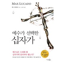 예수가 선택한 십자가:하나님이 당신의 마음을 얻기 위해 행하신 가장 놀라운 일, 아드폰테스