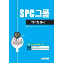SPC그룹 인적성검사(2019 하반기):대졸 신입사원 채용 대비, 서원각