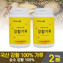 국내산 강황 가루 분말 국산 순수 강황 100% 강항 커큐민 curcumin 카레 원료 타먹는 파우더 먹는법, 150g, 2병