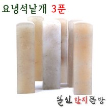 요녕석낱개 3푼/0.9x0.9x6cm/전각돌/낙관용/전각재료