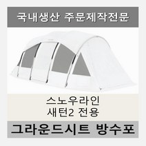 방수포 스노우라인 새턴2 전용 주문 제작 타포린 풋프린트 천막 그라운드시트 캠핑, PVC 8각 블랙방수포(파쇄석전용)+가방