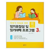 [학지사]읽기유창성 및 읽기이해 프로그램 학생용 3권 : Ⅲ수준 - 학령기 아동을 위한, 학지사, 김애화김의정