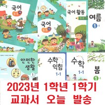 초등 교과서 1학년 2학년 1학기 (2023년), 국어2-1(가) (2023년), 초등1학년
