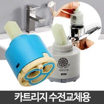 카트리지 욕실수도꼭지 수전부속품 부속교체 주방부품, l눌러서구매하기ㅣ:l오늘의소확행l