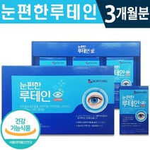 식약처 인증 보령 눈 편한 루테인 90캡슐 1일 1캡슐 3개월 6개월 대용량 온가족 침침 건조 눈 시력 노화 보호 보충 도움 영양제 건강 기능 식품 홈쇼핑 방송 정품 인정 루태인, 1박스(3개월분), 500mg x 90캡슐