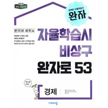 완자 고등 경제 (2021년용) -자율학습시 비상구 완자로 53(2015 개정 교육과정), 비상교육, 사회영역