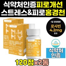 여성 스트레스 체력 홍경천 추출물 피로 영양제 2통 보조제 비타민 만성 식품 남성 식약처인증 건강기능식품 회복 에좋은 음식 50대 중년 홈쇼핑 60대 남자 노인 여자