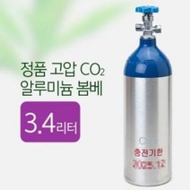 정품 프리미엄 알루미늄 고압CO2 봄베 3.4리터 [2025년 10월] 2.3KG 22mm / 고압이탄 붐베 통 / 아쿠아메이드
