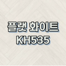 강마루 동화자연마루 나투스강 헤링본 1박스 0.5평, 플랫 화이트 KH535