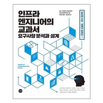 [길벗] 인프라 엔지니어의 교과서-요구사항 분석과 설계 (마스크제공), 단품