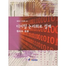 디지털 논리회로 설계: 원리와 응용, YOUNG
