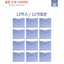 안국건강 잔티움 나이트버닝 꿀잠 수면 다이어트 락티움 잔티젠 12박스 12개월분
