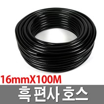 흑편사호스 16x100M 검정호스 물호스 내압 농업용