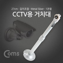 쭈bhnj__Coms CCTV용 거치대(Silver) 1관절 25cm CCTV카메라 CCTV모니터 CCTV선 안전장비 씨씨티비 무CCTV CCTV 가정용CCTV♥hopenjoy!, ♥hopenjoy!