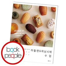 [북앤피플] 마들렌 & 피낭시에 수업, 상세 설명 참조