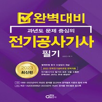 동일출판사 새책-스테이책터 [2023 완벽대비 전기공사기사 필기] -완벽대비 과년도 문제 중심의-동일출판사-검정연구회 지음-전기공, 2023 완벽대비 전기공사기사 필기