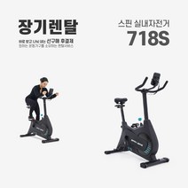 렌탈 실내자전거 718S 약정기간 의무사용 24개월 운동기구, 단품