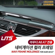 아우디 A6 A7 네비게이션 카본 실버 프레임 몰딩, A6전용-12-18년