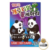 USB_개구리와곰세마리100곡/곰세마리/개구리/멋쟁이토마토/통통통통/악어떼/사은품CD증정