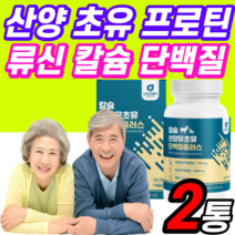 식약처 식약청 인증 인정 고칼슘 산양유 단백질 분말 프로틴 가루 고단백 유청 저분자 노인 여자 여성 근육 시니어 보충제 / 산양 초유 단백 류신 알약 형 정 보충제 네덜란 mbp, 산양초유 정타입 2개월