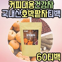 마시는차 물대신차 커피대용차 호박팥차 효능 클린티 물처럼마시는차 건강차 버닝티 파는곳 마시는티 커피대신 물대용차 물에타먹는 몸에좋은차 예신 예비신부 중년 노년 여성 여자