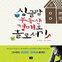 [개똥이네][중고-상] 싱글맘 부동산 경매로 홀로서기