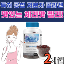 맛있는 먹는 저분자 콜라겐 펩타이드 비타민c 피쉬 콜라켄 분자량 비타민 가수분해 생선 다이펩 어패류 휘시 미남 미인 젤리 구미 독일 20대 30대 40대 50대 남자 여자 에버핏, 2개월 분, 120구미
