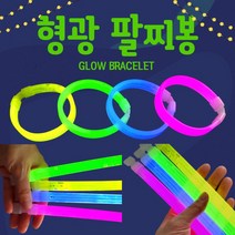 야광팔찌 야광봉/야광팔찌/형광팔찌/야광팔찌/팔찌/야광팔찌봉/응원용품/콘서트봉/콘서트용품 [형광팔찌봉], 형광 팔찌봉(그린)
