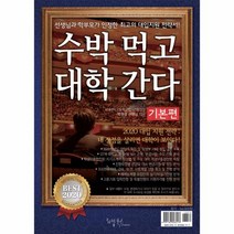 웅진북센 수박먹고 대학간다 기본편 2020-구판, One color | One Size, 9791187568117