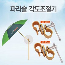 상세설명참조 낚시 캠핑용 아피스 파라솔 각도 조절 연결 부품 / 옵션 배송상품 : 23-25mm (단파라솔/인용파라솔/파라솔각도조절기/감성캠핑용품/감성파라솔 추천)