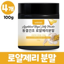 동결건조 로얄제리 분말 로얄젤리 가루 100% royal jelly 로열젤리분말 파우더, 4개, 100g