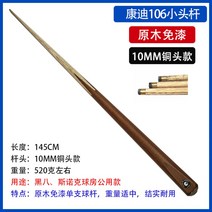 카본당구큐 가정용당구대 매장 업소 큣대 개인 채 스트로크 사이즈, 캔디 106 싱글샷 10MM 2개