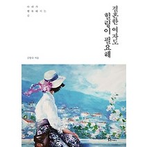 [개똥이네][중고-최상] 결혼한 여자도 힐링이 필요해