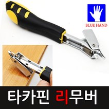 [코차]블루핸드 공구 수동타카 리무버 지레봉 타카핀제거기 [당일출고/국내발송], 1개