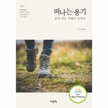 떠나는 용기 혼자하는 여행이 진짜다, 상품명